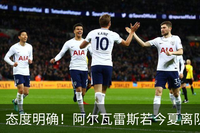 态度明确！阿尔瓦雷斯若今夏离队，球队拒绝将其出售至西甲对手