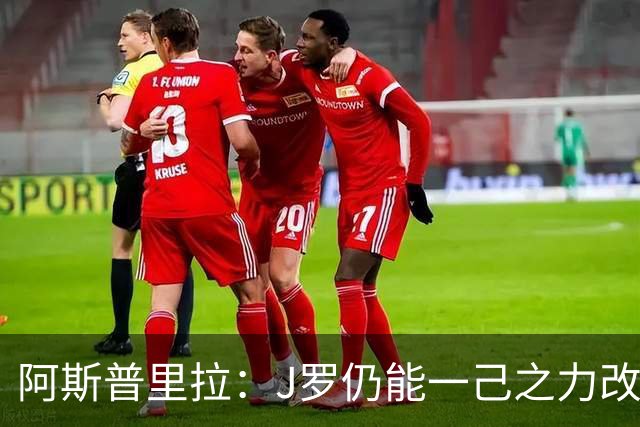 阿斯普里拉：J罗仍能一己之力改变比赛；48队踢世界杯真的太多了